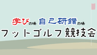 【参加者募集】5月24日開催！フットゴルフ競技会 in 和幸カントリー倶楽部